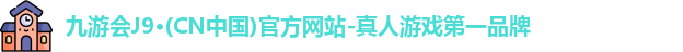 九游会J9·(CN中国)官方网站-真人游戏第一品牌